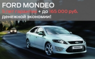 Ford Mondeo в Ю.С.Импекс – Двойной удар по экономии!*