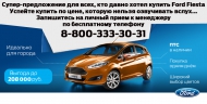 ВЫГОДА 208000 рублей на новые Форд Фиеста!