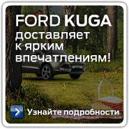 Форд Куга 399 руб